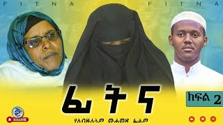 ፊትና ክፍል 2  እያዝናና የሚያስተምር  FITNA PARTE 2 ON  Danya Tube [upl. by Neesay252]