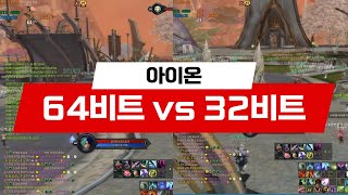 아이온 64비트 vs 32비트 인게임 비교 영상 [upl. by Giza409]