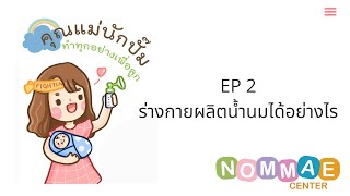 คุณแม่นักปั๊ม EP 2 กระบวนการผลิตน้ำนม [upl. by Farrica51]