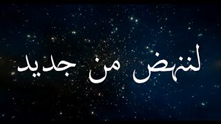 لننهض من جديد  فيلم تحفيزي من نبض الحقيقة [upl. by Cirde113]