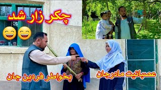 عصبانیت مادر جان بخواطر نواسه اش چکر مارا زار کردNew hazaragifilm2024 [upl. by Allain]