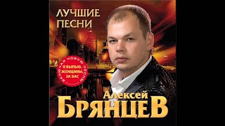 Алексей Брянцев  Я все отдам [upl. by Cal255]