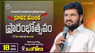 THANDRI SANNIDHI NEW CHURCH INAUGURATION ll నూతన మందిర ప్రారంభోత్సవం ఒంగోలు ll 18042024 ll LIVE [upl. by Egdamlat]