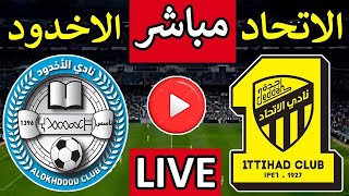 نادي الاتحاد vs الأخدود بث مباشر  الدوري السعودي للمحترفين 2024  AlOkhdood vs AlIttihad live [upl. by Letnohc]