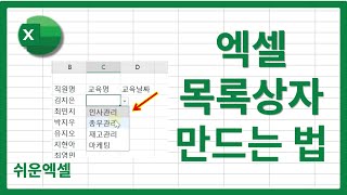 엑셀 목록상자 드롭다운 메뉴 만들기 방법  다중선택 [upl. by Norrek]