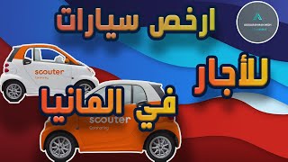 scouter Carsharing ارخص خدمة تأجير سيارات في المانيا [upl. by Darej283]