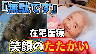 「無駄です」医者の心ない一言をはねかえした！心不全が治った感動の実話！ [upl. by Schoof]