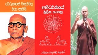 Abhidharmaya 25 අභිධර්ම  පූජ්‍ය තිත්තගල්ලේ ආනන්දසිරි හිමි  abhidhamma lesson sasip [upl. by Yarazed505]