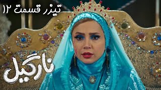 Serial Nargil  Part 12  Teaser  سریال نارگیل  قسمت 12  تیزر [upl. by Anitnas]