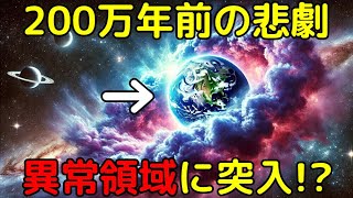 太陽系が異常領域に突入し、地球環境が激変していた可能性が判明 [upl. by Anoynek]