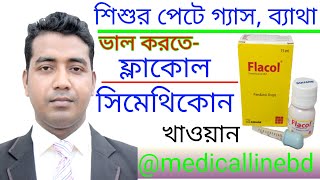 ফ্লাকল ঔষধের কাজ ও খাবার নিয়ম  flacol [upl. by Asusej]