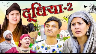 Doodhiya  2  🤣 दूधिया  Mridul Comedy  The Mridul  Pragati  Nitin  Funny Hindi Short Film 2024 [upl. by Hosbein]