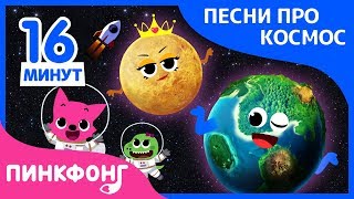 Лучшие песни про космос  Сборник  Песня про космос  Пинкфонг песни для детей [upl. by Delp]