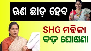 SHG Group Odisha Big Update  Odisha SHG Group Free Loan [upl. by Lord49]