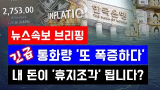 뉴스속보 긴급 통화량 또 폭증하다내 돈이 점점 휴지조각 됩니다 정완진TV [upl. by Mathias]