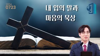 하루 10분 말씀묵상 사도행전 10장 12절 김정민목사말씀을 듣고 믿어 유익하기2 [upl. by Ylicic]