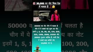 50000 का नोट किस देश में चलता है  5000 ka note kis desh mein chalta hai rupees gk viral shorts [upl. by Walter981]