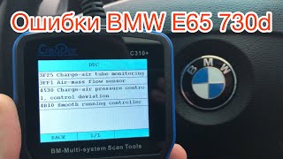 Ошибки BMW 3F25 3FF1 4530 4B10 пропала тяга автомобиля BMW E65 730d [upl. by Grethel]