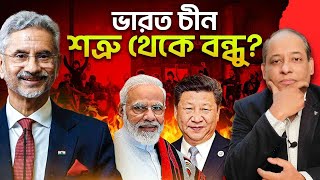 কোন যাদুতে বশ মানলো চীন  India China New Friendship Explained [upl. by Ilse]