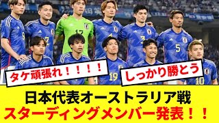 【速報】日本代表、W杯アジア最終予選オーストラリア戦のスタメン発表！！ [upl. by Mccreary]