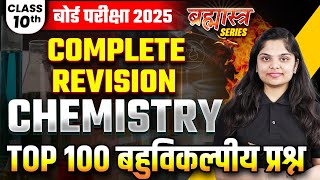 10th Board Exam 2025 Chemistry Top 100 Objective Questions🔥 Class 10th Board Chemistry VVI MCQs [upl. by Nutter]