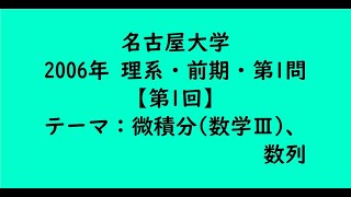 名古屋大学2006年 理系・前期・第1問【第1回】【大学受験数学】 [upl. by Rosella376]