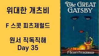 Day35 위대한 개츠비 The Great Gatsby 원서직독직해 영어공부루틴 원서읽기 [upl. by Phipps]