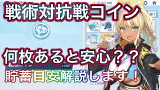 【ブルアカ】戦術対抗戦コイン イベントに向けて何枚あると安心？ 貯蓄目安解説します！ AP回復 神名文字交換 ずんだもん音声字幕解説 ずんだもん解説【ブルーアーカイブ】 ブルアカ [upl. by Yeldoow252]