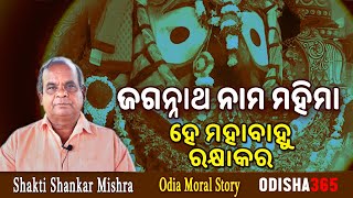 ଜଗନ୍ନାଥ ନାମ ମହିମା  Odia Moral Story  Shakti Shankar Mishra  Odisha365 [upl. by Tressia]