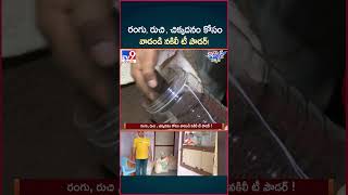 iSmart News  రంగు రుచి  చిక్కదనం కోసం వాడండి నకిలీ టీ పౌడర్   Fake Tea Powder In Markets  TV9 [upl. by Ludvig]