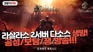 라살라스 다소스서버 막피와 싸울 용사모집합니다 [upl. by Kipp]