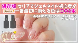 【100均seriaセリアジェルネイル】🔰セルフネイル初心者セリアジェルで揃えるならおすすめこの2本 [upl. by Gaul]