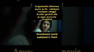 Anveshanam movie explained in Tamil trending mrvoiceovermrtamilan entertainment thriller [upl. by Howie]