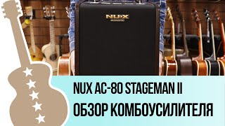 Nux AC80 Stageman II  обзор комбоусилителя [upl. by Kunin220]