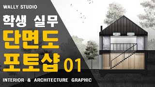 01건축 단면도 포토샵 Architecture section plan Photoshop [upl. by Polish]