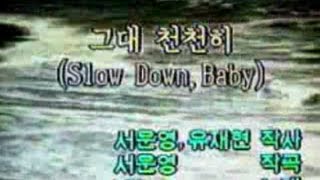 06849 그대 천천히 Slow DownBaby 리오Leo 금영 노래방KumYoung 코러스 [upl. by Launce]