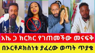 🛑 የፓስተር ትዝታው ተከታይ ተሸማቅቃ አመለጠች 😳 እንኳን ለሊቀ መልዓክ ቅዱስ ሚካኤል ዓመታዊ ክብረ በዓል በሰላም አደረሰን [upl. by Neill838]