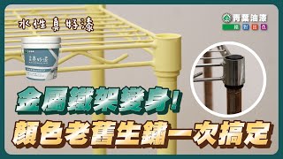 生鏽鐵架改造！打造清新可愛ins風檸檬黃鐵架｜家具改造｜DIY｜青葉油漆 [upl. by Arekat955]