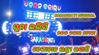 Suna Elisiସୁନା ଇଲିସିSaraswati MusicalDhenkanal Laxmi BhasaniAkash Kumar Entertainment [upl. by Imaon]