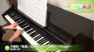 交響詩「希望」 Symphonic Poem ～Hope～  葉加瀬 太郎  ピアノソロ  中級 [upl. by Grindlay]