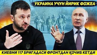 ЯНГИЛИК  КИЕВНИНГ БУТУН БОШЛИ БРИГАДАСИ ЖАНГ МАЙДОНИНИ ТАШЛАБ ЧЕГАРАГА КОЧДИ [upl. by Eeryn]