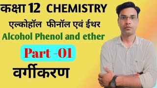 alcohols phenols and ethers class 12 How to alcohols phenols and ethers class 12 [upl. by Walt756]