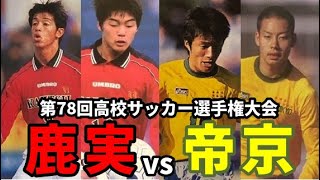 【高校サッカー】第78回選手権 鹿児島実業vs帝京 [upl. by Idonna406]