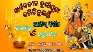 DURGA PUJA Viral 2024 LIvE KIRTAN Party KAINSIR Barpali Dist namaste ATION is live [upl. by Nuncia]