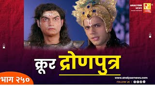 क्रूर द्रोणपुत्र  Sushil Kulkarni  Analyser  Shri Krishna  Mahabharat  Ashvathama [upl. by Ratib]