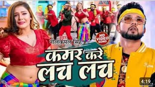 vidio  कमर करे लच लच  neelkamalsingh Kamar Karn Lach Lach ll Nee Bhojpuri Hits Song 2024 [upl. by Tania]