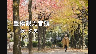 豊橋観光音頭（編曲バージョン） [upl. by Tinaret]