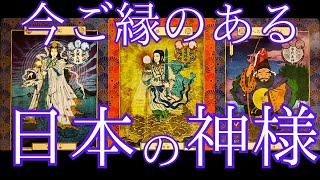 今ご縁のある日本の神様⛩✨動画に出逢って下さっているかたは自分と繋がっていかれる方ばかりでした🌈タロット＆オラクル [upl. by Ikcin]