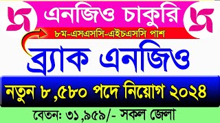 ৫৫৮০ পদে বিশাল ব্র্যাক নিয়োগ বিজ্ঞপ্তি 2024🔥Brac Circular 2024🔥job Circular 2024🔥Ngo job news 2024 [upl. by Eadmund815]