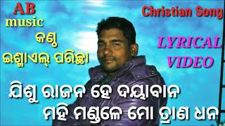 Jisu rajana hedaya bana odia Jesu song [upl. by Odnomar]